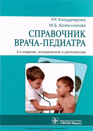 Справочник врача-педиатра