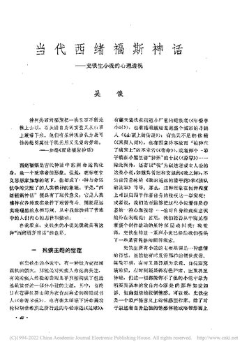 当代西绪福斯神话——史铁生小说的心理透视