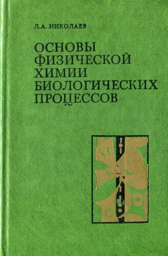 Основы физической химии биологических процессов