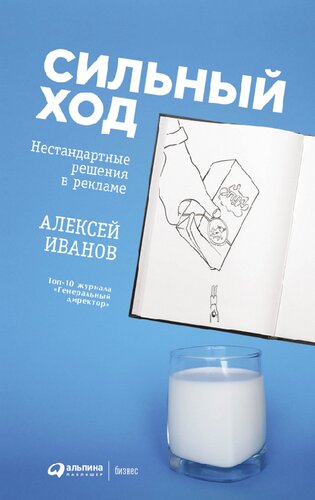 Сильный ход. Нестандартные решения в рекламе