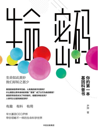 生命密码: 你的第一本基因科普书
