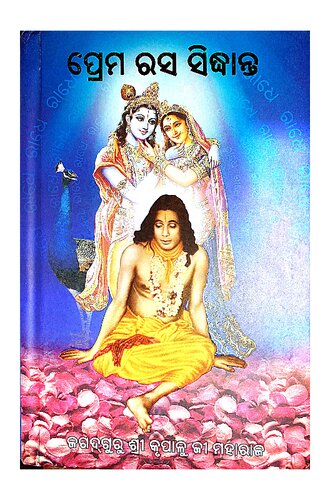 ପ୍ରେମ ରସ ସିଦ୍ଧାନ୍ତ Prem Ras Siddhant Odia