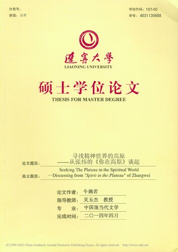 寻找精神世界的高原 ————从张炜的《你在高原》谈起