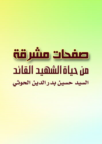 صفحات مشرقة من حياة الشهيد القائد السيد حسين بدر الدين الحوثي