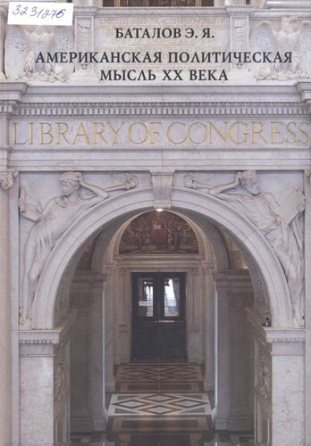 Американская политическая мысль XX века