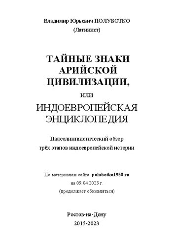 Тайные знаки Арийской цивилизации, или индоевропейская энциклопедия