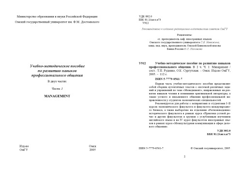 Учебно-методическое пособие по развитию навыков профессионального общения. В двух частях. Ч.1: Management