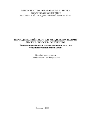 Периодический закон Д.И. Менедлеева и химические свойства элементов: Контрольные вопросы по курсу