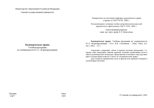 Коммерческое право: Учебная программа по специальности 02.11 ''Юриспруденция''
