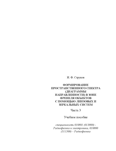 Формирование пространственного спектра (диаграммы направленности) в зоне френеля объектов с помощью линзовых и зеркальных систем. Часть 3: Учебное пособие