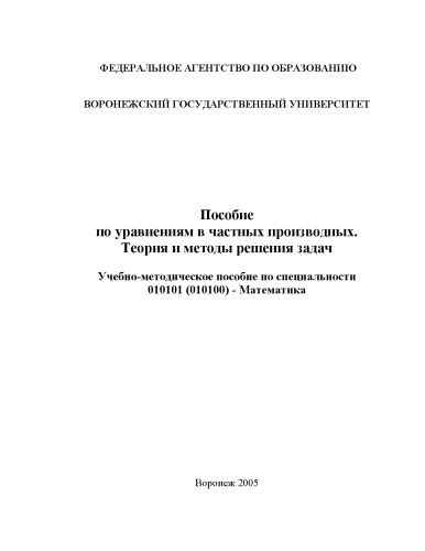 Пособие по уравнениям в частных производных. Теория и методы решения задач: Учебно-методическое пособие