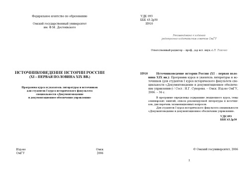 Источниковедение истории России (XI - первая половина XIX вв.): Программа курса и указатель литературы и источников