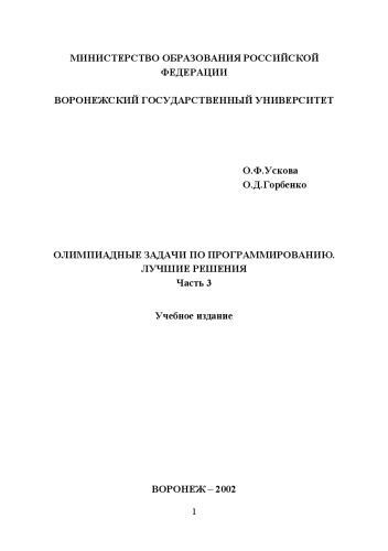 Олимпиадные задачи по программированию. Лучшие решения: Учебное издание. Часть 3