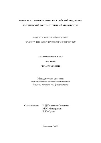 Анатомия человека. Часть 3. Спланхнология: Методические указания