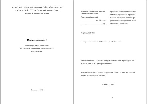 Микроэкономика - 2: Рабочая программа дисциплины