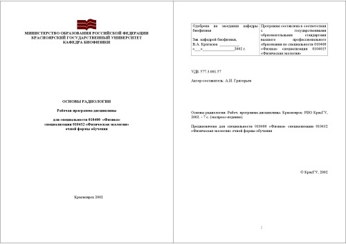 Основы радиологии: Рабочая программа дисциплины