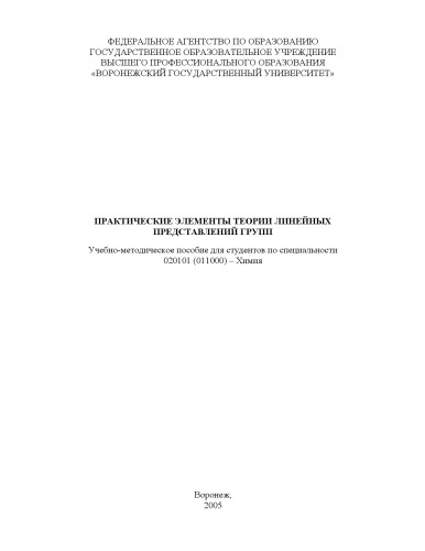 Практические элементы теории линейных представлений групп: Учебно-методическое пособие