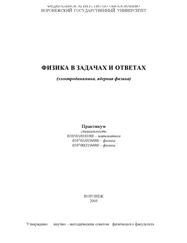Физика в задачах и ответах (электродинамика, ядерная физика): Практикум