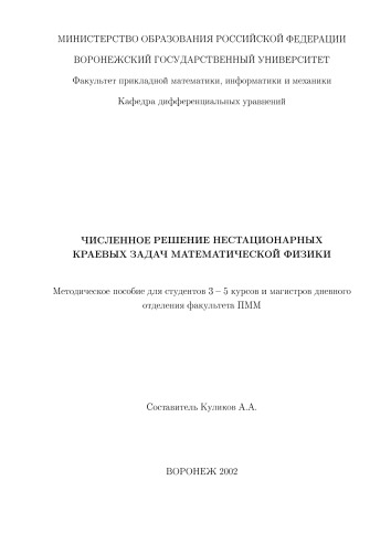 Численное решение нестационарных краевых задач математической физики: Методическое пособие