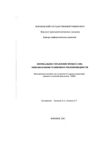 Оптимальное управление процессами, описываемыми уравнениями теплопроводности: Методическое пособие