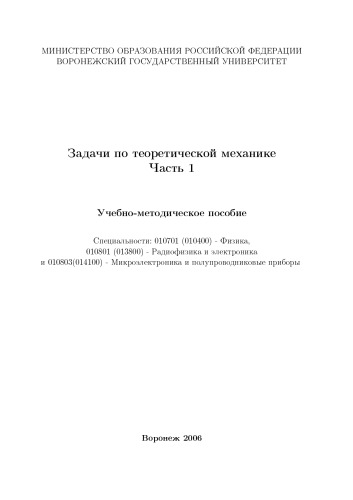 Задачи по теоретической механике. Часть 1: Учебно-методическое пособие