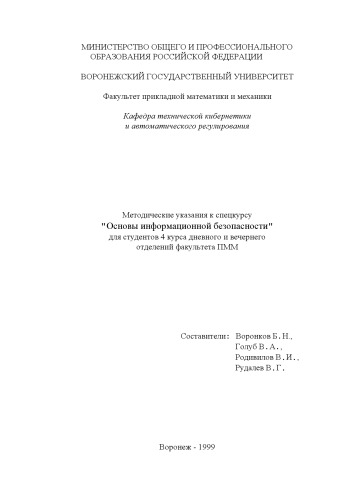 Основы информационной безопасности: Методические указания по спецкурсу