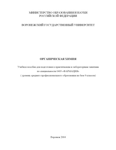 Органическая химия: Учебное пособие для подготовки к практическим и лабораторным занятиям по специальности ''Фармация''