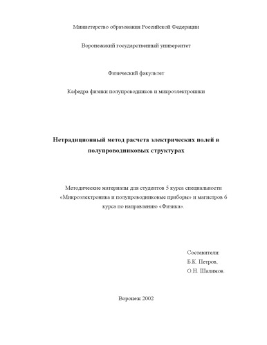 Нетрадиционный метод расчета электрических полей в полупроводниковых структурах: Методические материалы