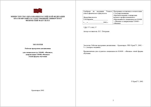 Экология: Рабочая программа дисциплины для специальности 010400 ''Физика''