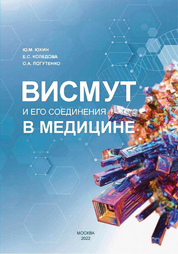 Висмут и его соединения в медицине