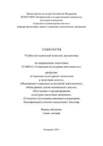 Социология. Учебно-методический комплекс дисциплины «Социология» для студентов III курса, обучающихся по направлению подготовки 071800.62 «Социально-культурная деятельность», профилям: «Социально-культурные технологии в индустрии досуга», «Менеджмент социально-культурной деятельности», «Менеджмент детско-юношеского досуга», «Постановка и продюсирование культурно-досуговых программ», «Социально-культурная анимация и рекреация»