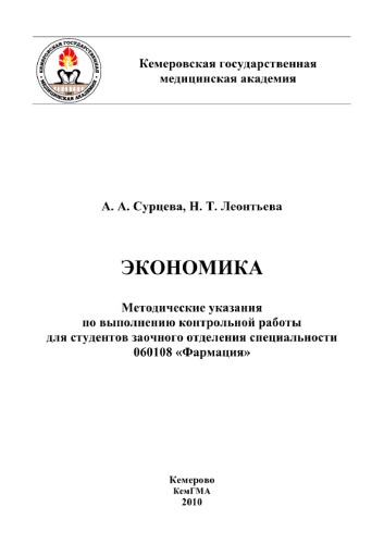 Экономика. Методические указания по выполнению контрольной работы для студентов заочного отделения специальности 060108 «Фармация»