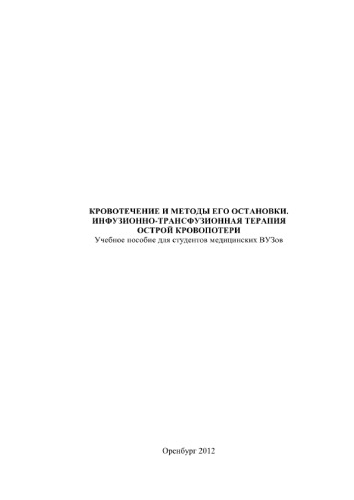 Кровотечение и методы его остановки. Инфузионно-трансфузионная терапия острой кровопотери