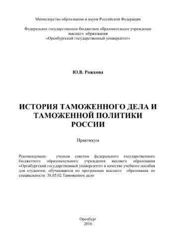 История таможенного дела и таможенной политики России. Практикум