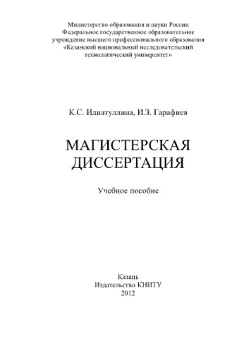 Магистерская диссертация. Учебное пособие
