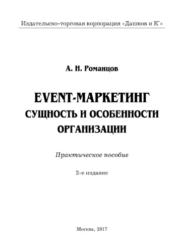 Event-маркетинг. Сущность и особенности организации (2-е издание). Практическое пособие