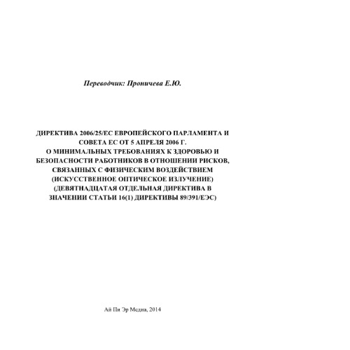 Директива 2006/25/ЕС Европейского Парламента и Совета ЕС от 5 апреля 2006 г. о минимальных требованиях к здоровью и безопасности работников в отношении рисков, связанных с физическим воздействием (искусственное оптическое излучение) (Девятнадцатая отдельная Директива в значении Статьи 16(1) Директивы 89/391/ЕЭС)