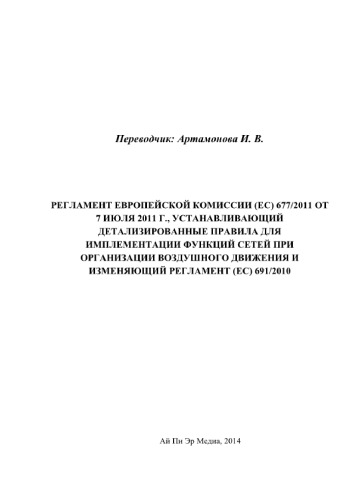Регламент Европейской Комиссии (ЕС) 677/2011 от 7 июля 2011 г., устанавливающий детализированные правила для имплементации функций сетей при организации воздушного движения и вносящий изменения в Регламент (ЕС) 691/2010