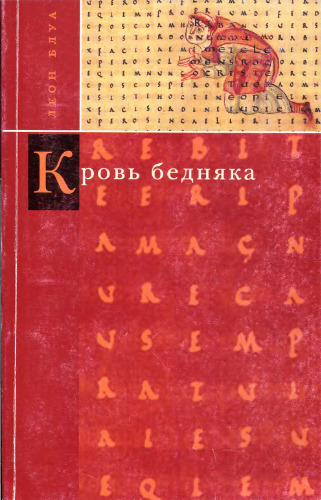 Кровь бедняка; Толкование общих мест; Душа Наполеона: Избранная проза