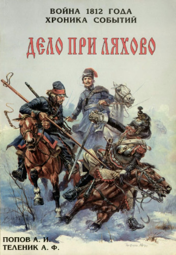Война 1812 года. Хроника событий. Дело при Ляхово