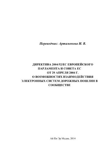 Директива 2004/52/EC Европейского парламента и Совета ЕС от 29 апреля 2004 г. о возможностях взаимодействия электронных систем дорожных пошлин в Сообществе