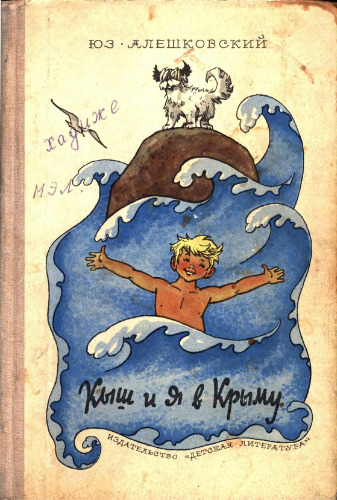 Кыш и я в Крыму