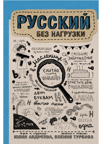 Русский без нагрузки