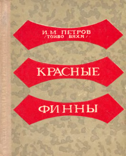 Красные финны