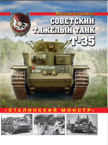 Советский тяжелый танк Т-35. "Сталинский монстр"