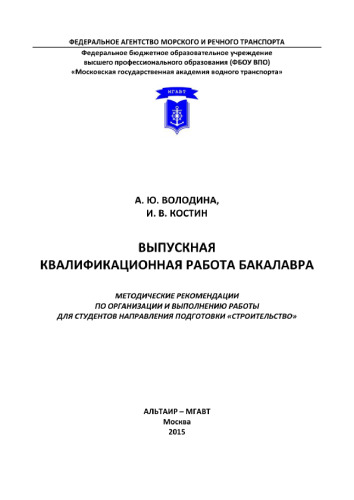 Методические рекомендации по подготовке и защите выпускной квалификационной работы