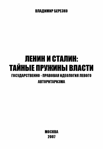 Ленин и Сталин: Тайные пружины власти. Государственно-правовая идеология левого авторитаризма