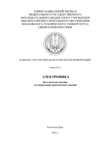 Электроника. Методическое пособие для проведения практических занятий