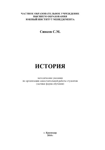 История. Методические указания по организации самостоятельной работы студентов (заочная форма обучения)