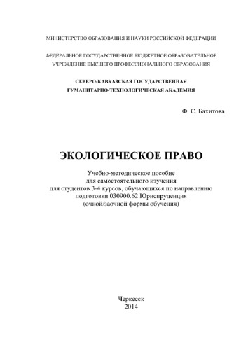 Экологическое право. Учебно-методическое пособие для самостоятельного обучения для студентов 3-4 курсов, обучающихся по направлению подготовки 030900.62 Юриспруденция (очной/заочной формы обучения)